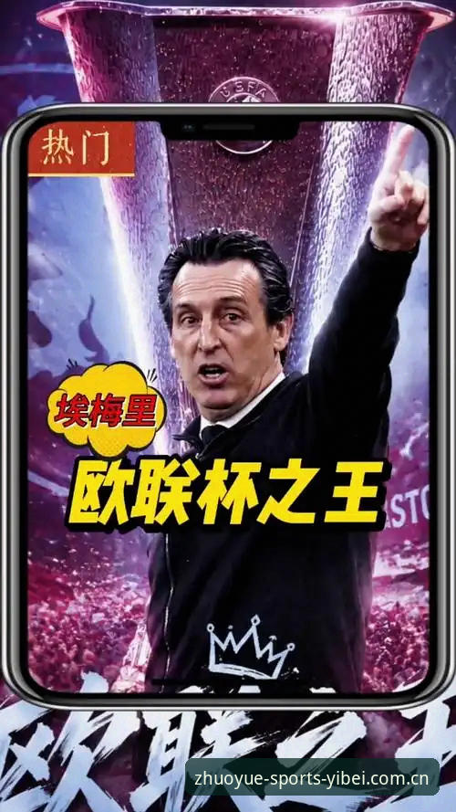 易倍流畅体验教程 欧联杯决赛深度评测:埃梅里“欧联之王”封神之路,易倍体育官网观赛体验报告